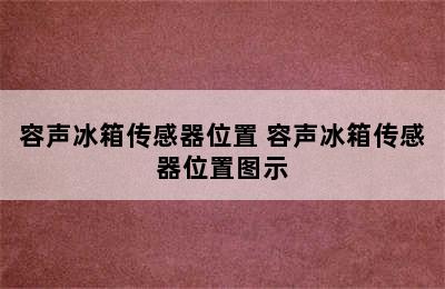 容声冰箱传感器位置 容声冰箱传感器位置图示